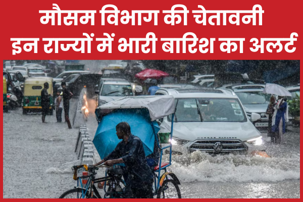 मौसम विभाग की चेतावनी, इन राज्यों में भारी बारिश का अलर्ट मौसम