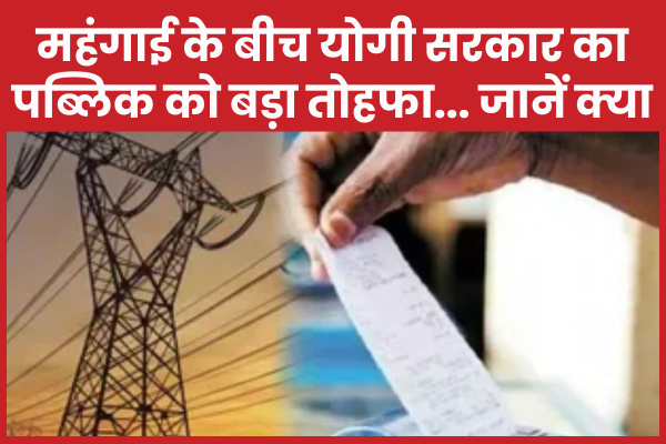 महंगाई के बीच योगी सरकार का पब्लिक को बड़ा तोहफा… जानें क्या सरकार