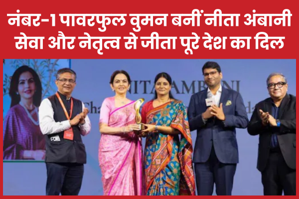 नंबर-1 पावरफुल वुमन बनीं नीता अंबानी, सेवा और नेतृत्व से जीता पूरे देश का दिल नीता