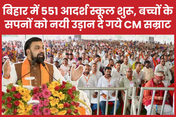 बिहार में 551 आदर्श स्कूल शुरू, बच्चों के सपनों को नयी उड़ान दे गये सीएम सम्राट सीएम