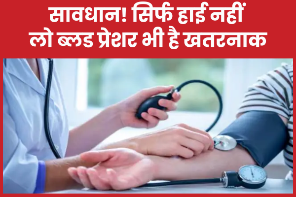 सावधान! सिर्फ हाई नहीं, लो ब्लड प्रेशर भी है खतरनाक ब्लड