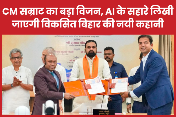 CM सम्राट का बड़ा विजन, AI के सहारे लिखी जाएगी विकसित बिहार की नयी कहानी सीएम