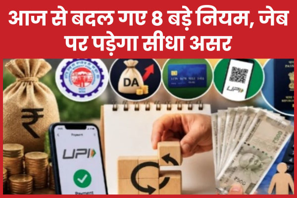 आज से बदल गए 8 बड़े नियम, जेब पर पड़ेगा सीधा असर नियम