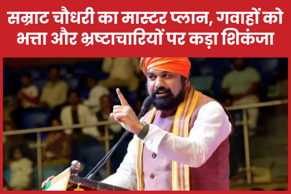 सम्राट चौधरी का मास्टर प्लान, गवाहों को भत्ता और भ्रष्टाचारियों पर कड़ा शिकंजा सम्राट