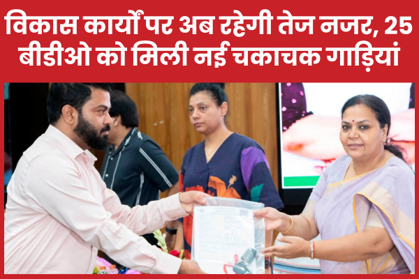 विकास कार्यों पर अब रहेगी तेज नजर, 25 बीडीओ को मिली नई चकाचक गाड़ियां झारखंड
