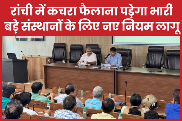 रांची में कचरा फैलाना पड़ेगा भारी, बड़े संस्थानों के लिए नए नियम लागू कचरा