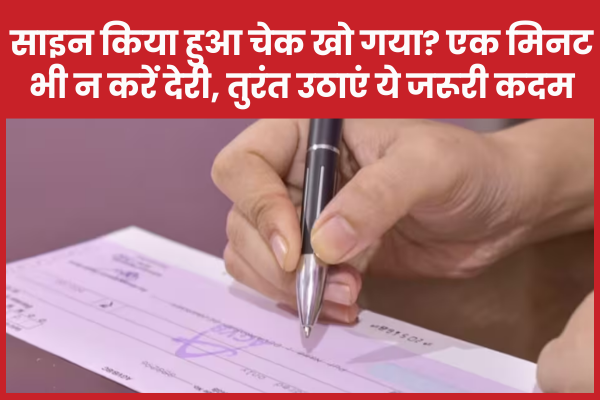 साइन किया हुआ चेक खो गया? एक मिनट भी न करें देरी, तुरंत उठाएं ये जरूरी कदम चेक