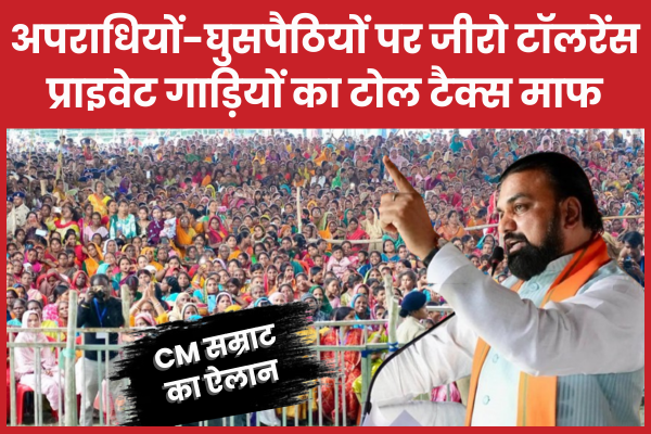 CM सम्राट का ऐलान- अपराधियों-घुसपैठियों पर जीरो टॉलरेंस, प्राइवेट गाड़ियों का टोल टैक्स माफ सीएम
