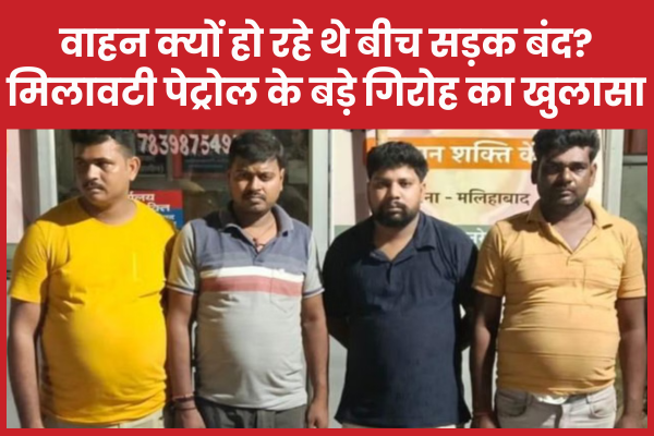 वाहन क्यों हो रहे थे बीच सड़क बंद? मिलावटी पेट्रोल के बड़े गिरोह का खुलासा पेट्रोल