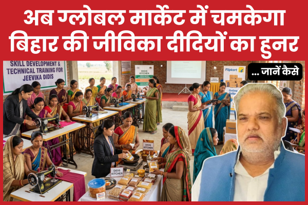 अब ग्लोबल मार्केट में चमकेगा बिहार की जीविका दीदियों का हुनर… जानें कैसे बिहार