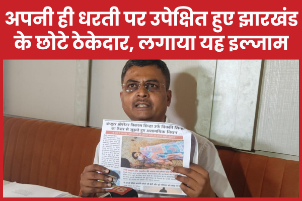 अपनी ही धरती पर उपेक्षित हुए झारखंड के छोटे ठेकेदार, लगाया यह इल्जाम मैनपावर