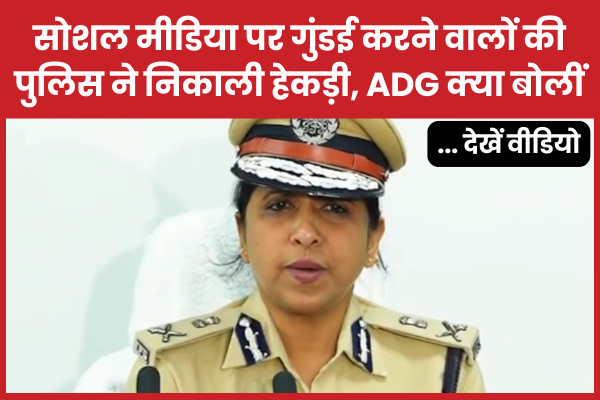 सोशल मीडिया पर गुंडई करने वालों की पुलिस ने निकाली हेकड़ी, ADG क्या बोलीं… देखें वीडियो ADG