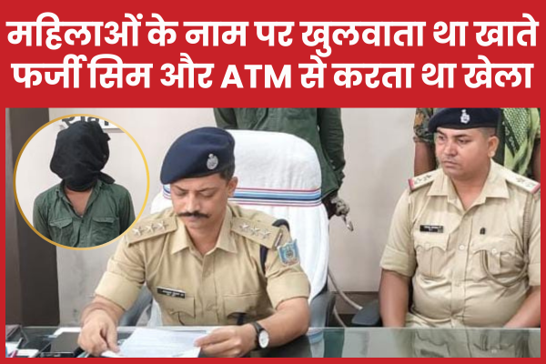 महिलाओं के नाम पर खुलवाता था खाते, फर्जी सिम और ATM से करता था खेला साइबर