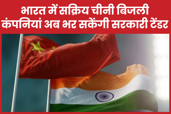 भारत में सक्रिय चीनी बिजली कंपनियां अब भर सकेंगी सरकारी टेंडर बिजली