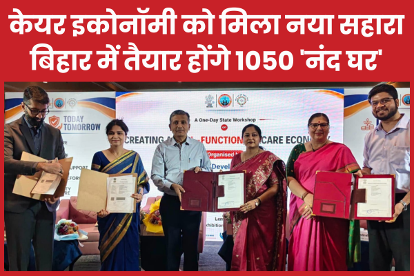 केयर इकोनॉमी को मिला नया सहारा, बिहार में तैयार होंगे 1050 ‘नंद घर’ बिहार