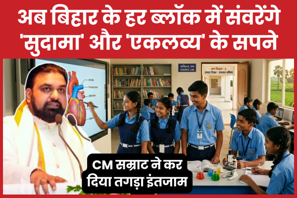 अब बिहार के हर ब्लॉक में संवरेंगे ‘सुदामा’ और ‘एकलव्य’ के सपने, CM ने कर दिया तगड़ा इंतजाम सीएम