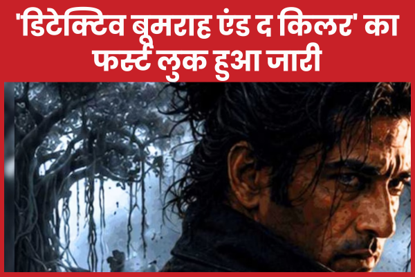 ‘डिटेक्टिव बूमराह एंड द किलर’ का फर्स्ट लुक हुआ जारी बूमराह