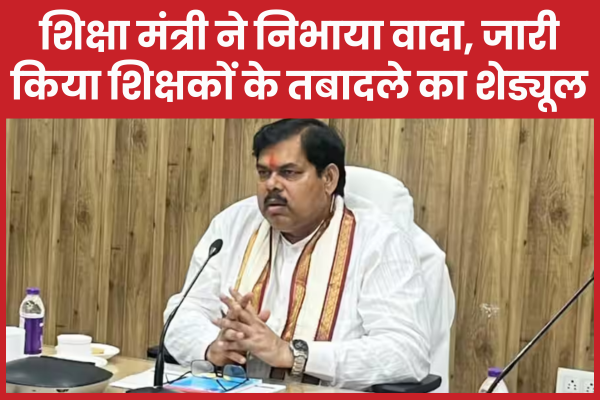 शिक्षा मंत्री ने निभाया वादा, जारी किया शिक्षकों के तबादले का शेड्यूल शिक्षा