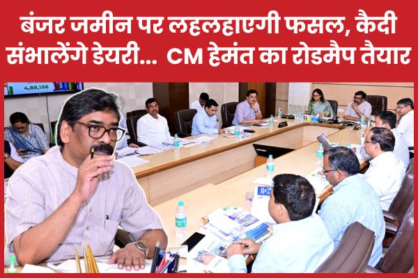 बंजर जमीन पर लहलहाएगी फसल, कैदी संभालेंगे डेयरी… CM हेमंत का रोडमैप तैयार सीएम