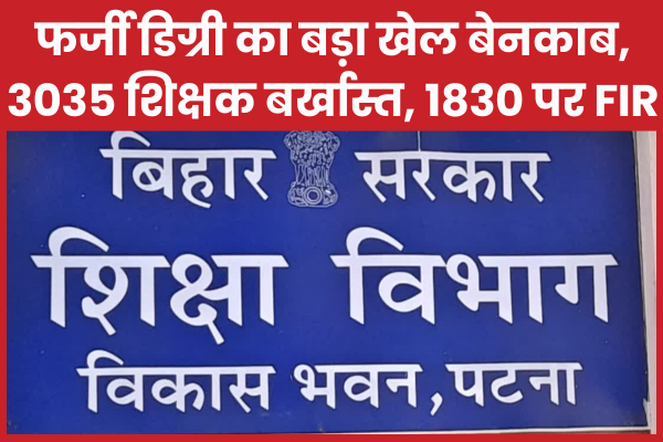 फर्जी डिग्री का बड़ा खेल बेनकाब, 3035 शिक्षक बर्खास्त, 1830 पर FIR फर्जी