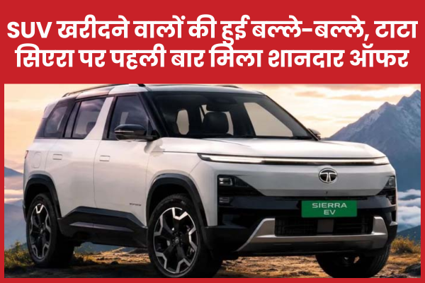 SUV खरीदने वालों की हुई बल्ले-बल्ले, टाटा सिएरा पर पहली बार मिला शानदार ऑफर टाटा