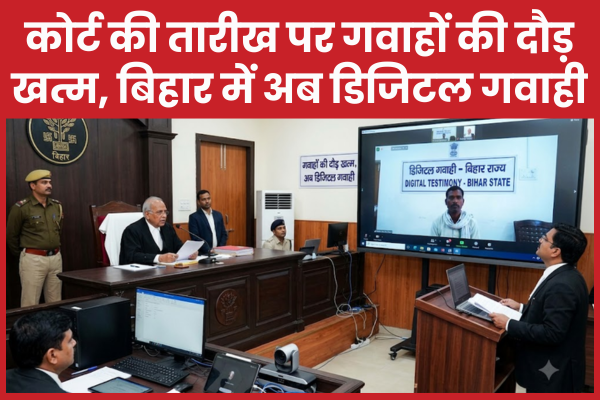 कोर्ट की तारीख पर गवाहों की दौड़ खत्म, बिहार में अब डिजिटल गवाही बिहार