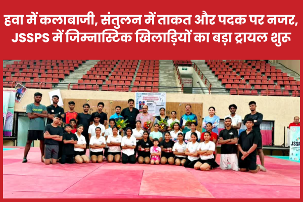 हवा में कलाबाजी, संतुलन में ताकत और पदक पर नजर, JSSPS में जिम्नास्टिक खिलाड़ियों का बड़ा ट्रायल शुरू खिलाड़ियों