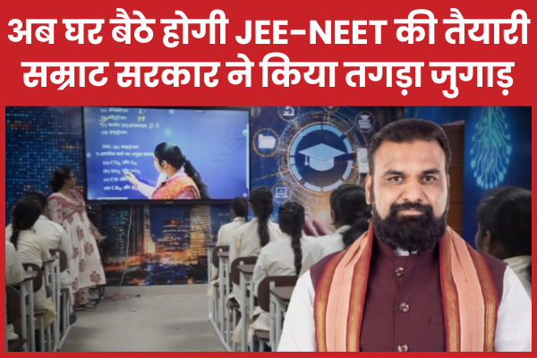 अब घर बैठे होगी JEE-NEET की तैयारी, सम्राट सरकार ने किया तगड़ा जुगाड़ बिहार