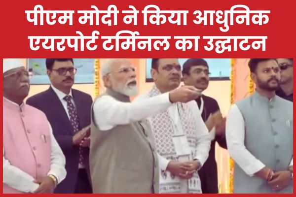 पीएम मोदी ने किया आधुनिक एयरपोर्ट टर्मिनल का उद्घाटन