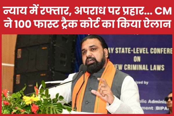 न्याय में रफ्तार, अपराध पर प्रहार… सीएम सम्राट ने 100 फास्ट ट्रैक कोर्ट का किया ऐलान