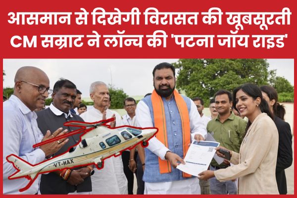 आसमान से दिखेगी विरासत की खूबसूरती, सीएम सम्राट ने लॉन्च की ‘पटना जॉय राइड’