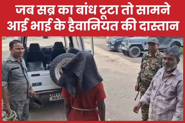 जब सब्र का बांध टूटा, तो सामने आई भाई के हैवा’नियत की दास्तान