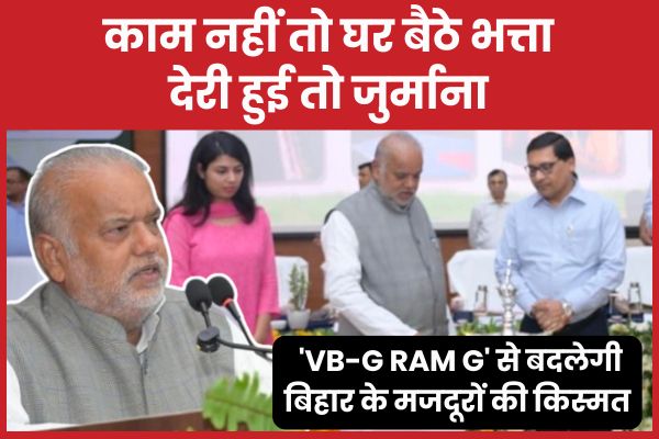 काम नहीं तो घर बैठे भत्ता, देरी हुई तो जुर्माना : ‘VB-G RAM G’ से बदलेगी बिहार के मजदूरों की किस्मत
