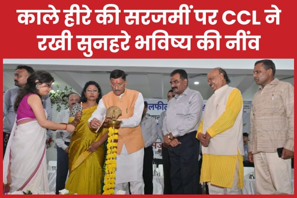 काले हीरे की सरजमीं पर CCL ने रखी सुनहरे भविष्य की नींव