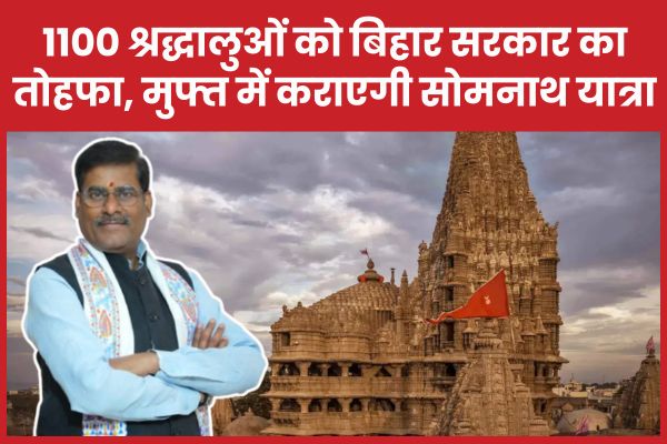 1100 श्रद्धालुओं को बिहार सरकार का तोहफा, मुफ्त में कराएगी सोमनाथ यात्रा