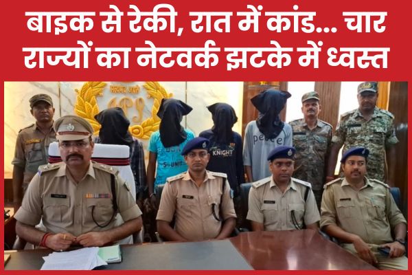 बाइक से रेकी, रात में कांड… चार राज्यों का नेटवर्क झटके में ध्वस्त