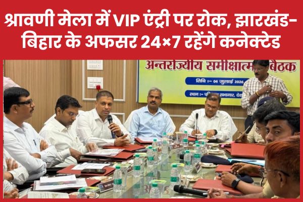 श्रावणी मेला में VIP एंट्री पर रोक, झारखंड-बिहार के अफसर 24×7 रहेंगे कनेक्टेड