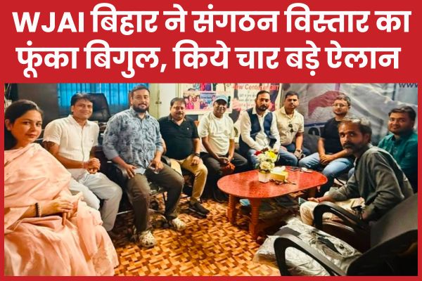 WJAI बिहार ने संगठन विस्तार का फूंका बिगुल, किये चार बड़े ऐलान