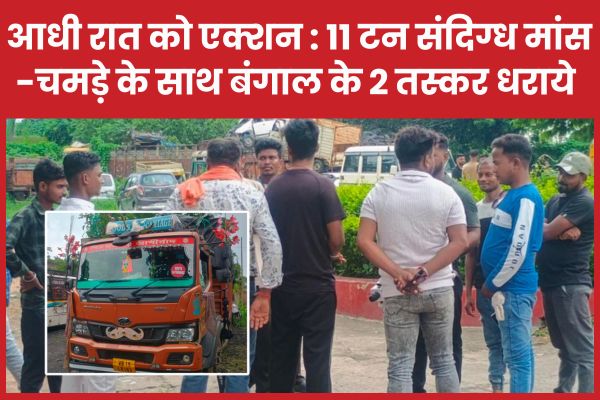 गोला में आधी रात को एक्शन : 11 टन संदिग्ध मांस-चमड़े के साथ बंगाल के 2 तस्कर धराये