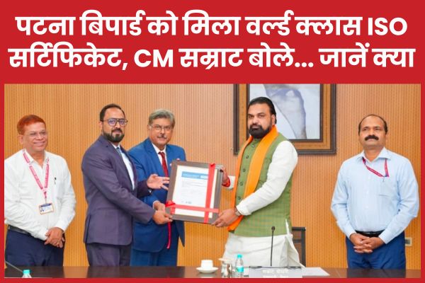 पटना बिपार्ड को मिला वर्ल्ड क्लास ISO सर्टिफिकेट, सीएम सम्राट बोले… जानें क्या