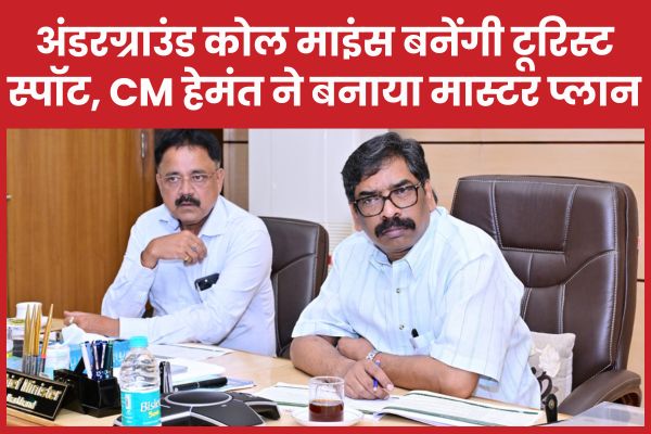 अंडरग्राउंड कोल माइंस बनेंगी टूरिस्ट स्पॉट, सीएम हेमंत ने बनाया मास्टर प्लान