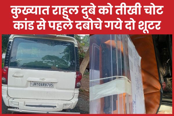 कुख्यात राहुल दुबे को तीखी चोट, कांड से पहले दबोचे गये दो शूटर