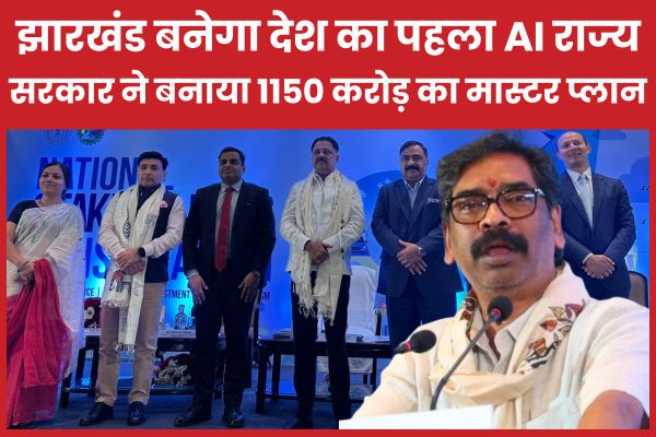 झारखंड बनेगा देश का पहला AI राज्य, सरकार ने बनाया 1150 करोड़ का मास्टर प्लान