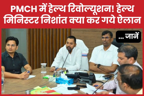 PMCH में हेल्थ रिवोल्यूशन! हेल्थ मिनिस्टर निशांत क्या कर गये ऐलान… जानें
