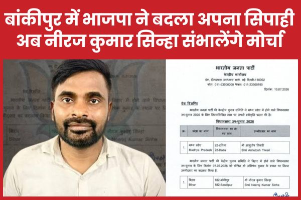 बांकीपुर में भाजपा ने बदला अपना सिपाही, अब नीरज कुमार सिन्हा संभालेंगे मोर्चा