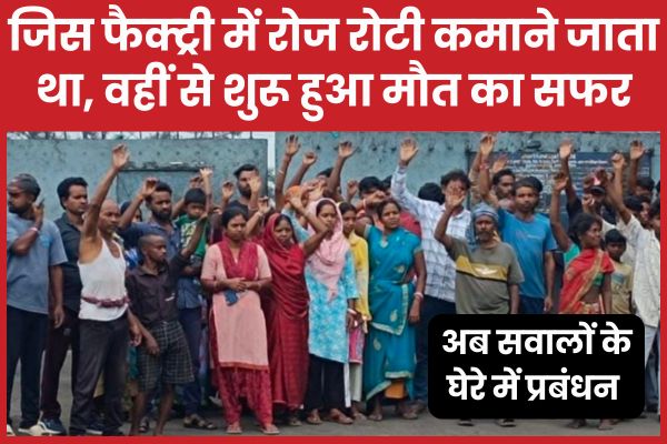 जिस फैक्ट्री में रोज रोटी कमाने जाता था, वहीं से शुरू हुआ मौत का सफर… अब सवालों के घेरे में प्रबंधन