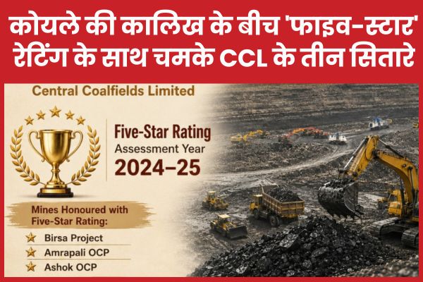 कोयले की कालिख के बीच ‘फाइव-स्टार’ रेटिंग के साथ चमके CCL के तीन सितारे