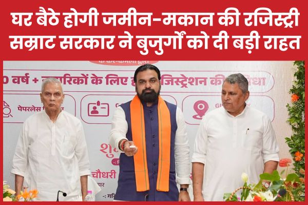 घर बैठे होगी जमीन-मकान की रजिस्ट्री, सम्राट सरकार ने बुजुर्गों को दी बड़ी राहत