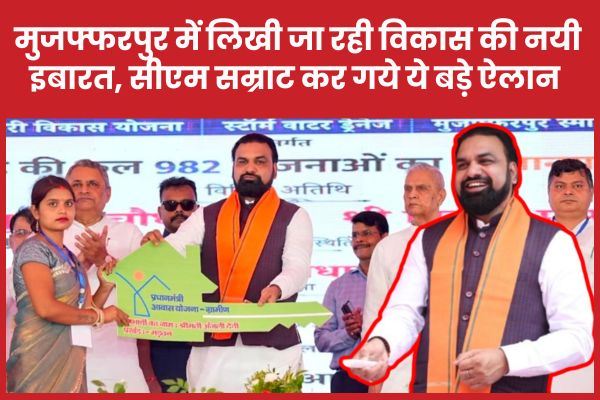 मुजफ्फरपुर में लिखी जा रही विकास की नयी इबारत, सीएम सम्राट कर गये ये बड़े ऐलान
