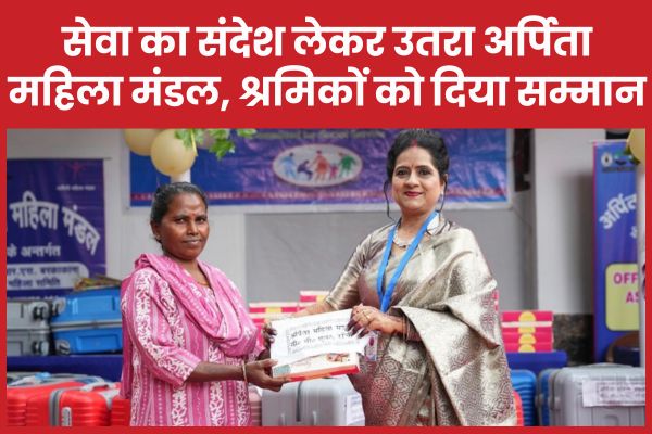सेवा का संदेश लेकर उतरा अर्पिता महिला मंडल, श्रमिकों को दिया सम्मान